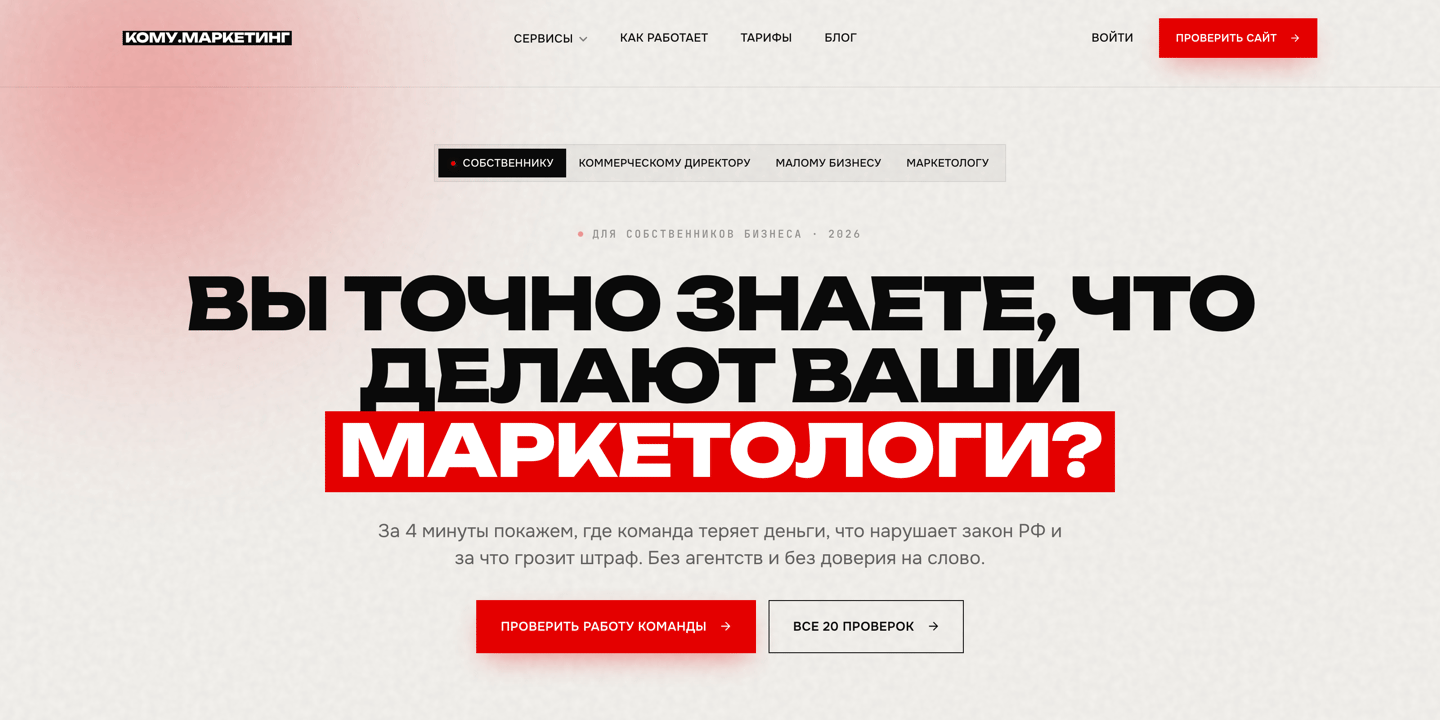 Скриншот сервиса Кому.Маркетинг: диагностика работы маркетологов и агентств